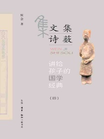 讲给孩子的国学经典（四）文集诗薮
