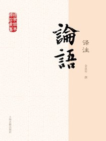 论语译注（国学经典译注丛书）