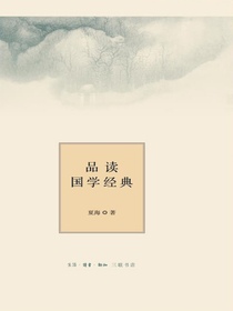 品读国学经典