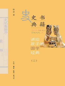 讲给孩子的国学经典（二）史学典籍