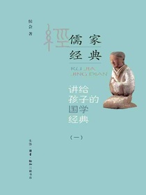 讲给孩子的国学经典（一）儒家经典