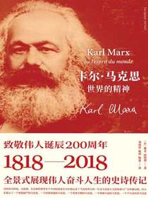 卡尔·马克思：世界的精神