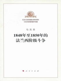 1848年至1850年的法兰西阶级斗争