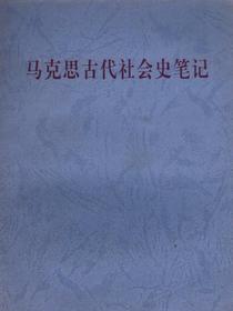 马克思古代社会史笔记