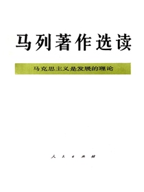 马列著作选读（马克思主义是发展的理论）