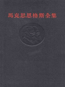 马克思恩格斯全集（第一卷）