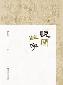 说闻解字