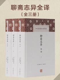 聊斋志异全译（全三册中国古代名著全本译注丛书）