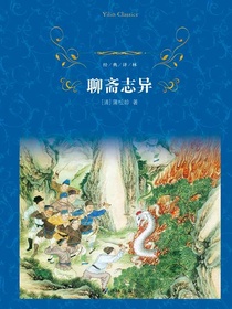 聊斋志异（经典译林）