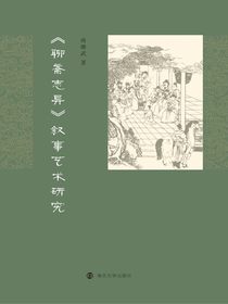 聊斋志异叙事艺术研究
