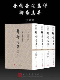 全校会注集评聊斋志异：全4册