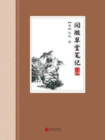 阅微草堂笔记