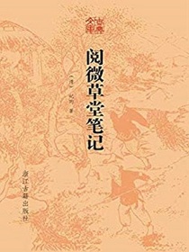阅微草堂笔记