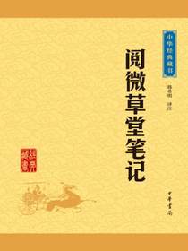 阅微草堂笔记（中华经典藏书）