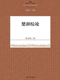 楚辞综论