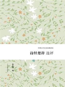 诗经楚辞选评
