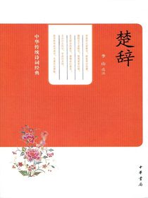 楚辞（中华传统诗词经典）