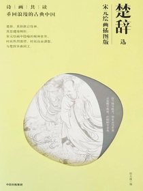 楚辞选：宋元绘画插图版