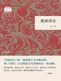 楚辞译注-国民阅读经典