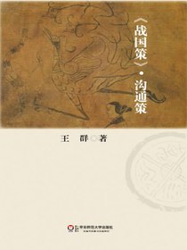 战国策.沟通策
