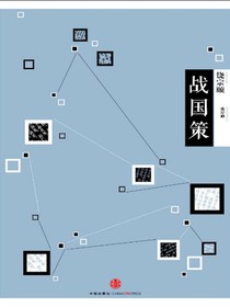 中信国学大典·战国策