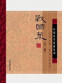 战国策（全二册）