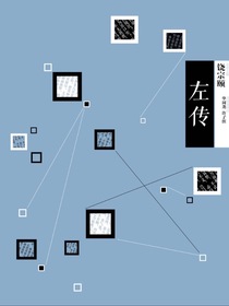 中信国学大典：左传