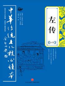 左传全集