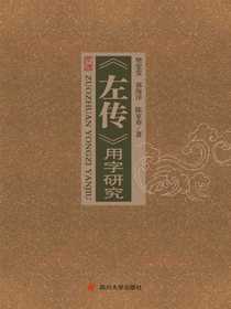 左传用字研究