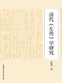 清代左传学研究