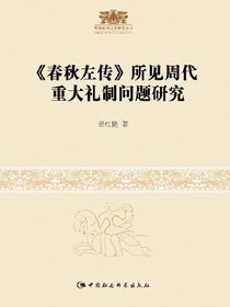 春秋左传所见周代重大礼制问题研究