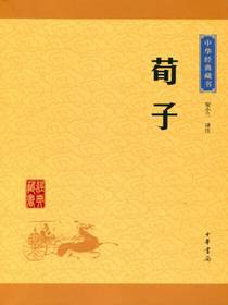 荀子（中华经典藏书）