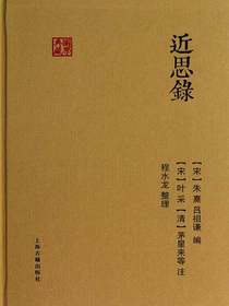 近思录