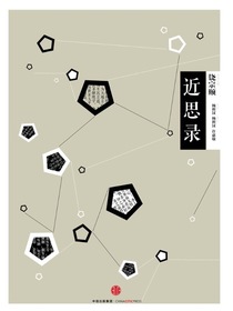 中信国学大典：近思录