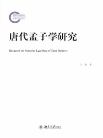 唐代孟子学研究