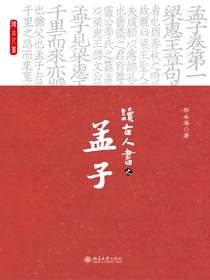 读古人书之〈孟子〉