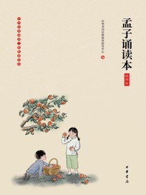 孟子诵读本（插图版）