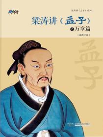 梁涛讲孟子之万章篇