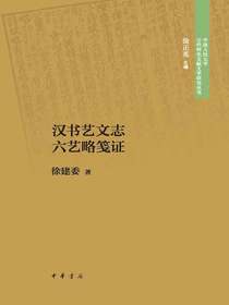 汉书艺文志六艺略笺证