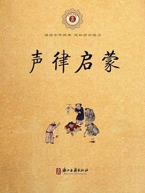 声律启蒙（中华经典诵读）