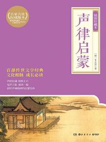 声律启蒙：插图珍藏本
