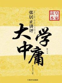 张居正讲评〈大学·中庸〉皇家读本（修订本）