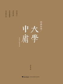 经典会读：大学、中庸