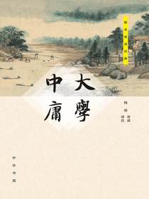 大学·中庸--跟名家读经典