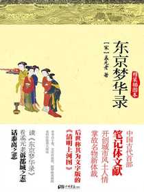 东京梦华录（精装插图本）