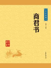 商君书（中华经典藏书）