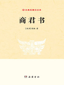 古典名著白文本：商君书