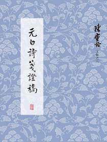 元白诗笺证稿（陈寅恪文集之六）