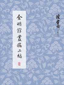 金明馆丛稿二编（陈寅恪文集之三）