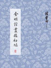 金明馆丛稿初编（陈寅恪文集之二）